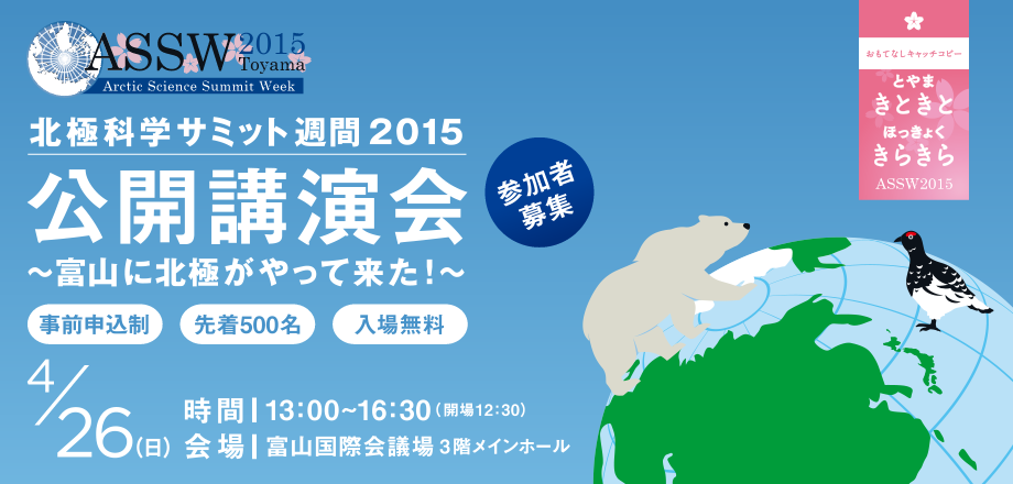 北極科学サミット週間2015（ASSW2015）公開講演会 ～富山に北極がやって来た！～