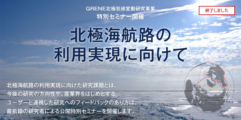 GRENE北極気候変動研究事業 特別セミナー「北極海航路の利用実現に向けて」