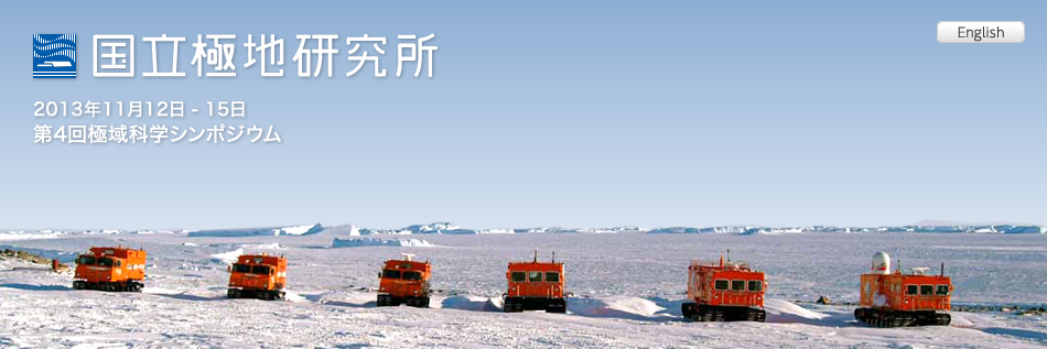 国立極地研究所 2013年11月12日 - 15日 第4回極域科学シンポジウム