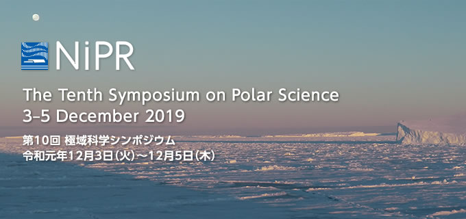 国立極地研究所 2019年12月3日-12月5日 第10回極域科学シンポジウム / The Tenth Symposium on Polar Science