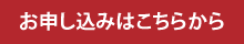 お申し込み