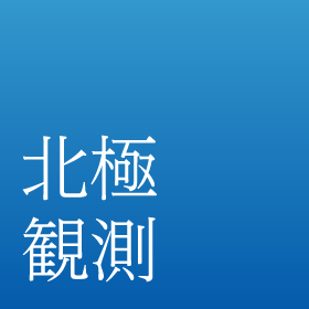 国立極地研究所 北極観測センター