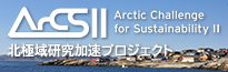 北極域研究加速プロジェクト（ArCS II）