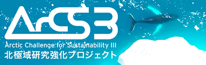 北極域研究強化プロジェクト（ArCS III）