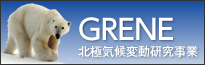 グリーン・ネットワーク・オブ・エクセレンス（GRENE）北極気候変動研究事業