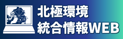 北極環境情報統合WEB