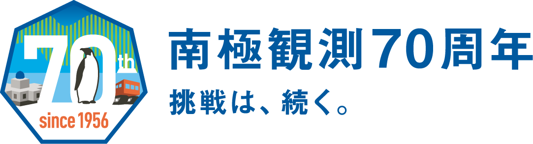 南極観測70周年記念特設サイト