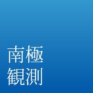 南極観測のホームページ