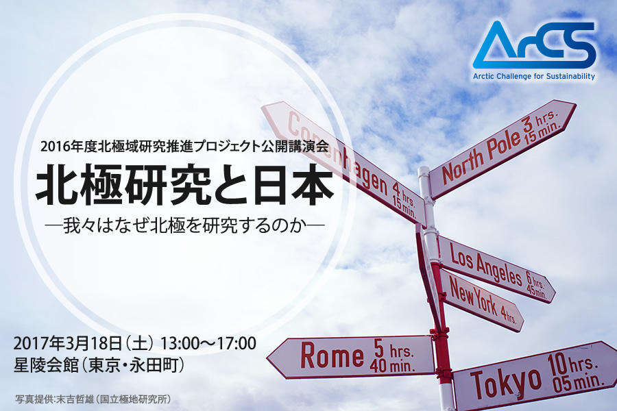 2016年度北極域研究推進プロジェクト公開講演会「北極研究と日本―我々はなぜ北極を研究するのか―」