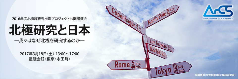 2016年度北極域研究推進プロジェクト公開講演会「北極研究と日本―我々はなぜ北極を研究するのか―」