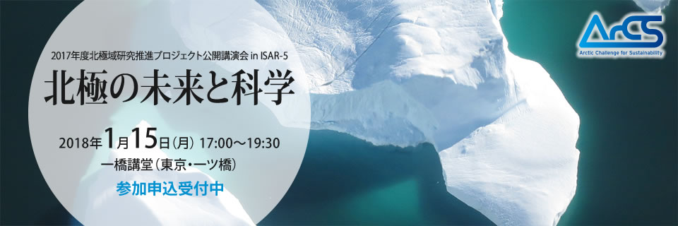 2017年度北極域研究推進プロジェクト公開講演会 in ISAR-5「北極の未来と科学」