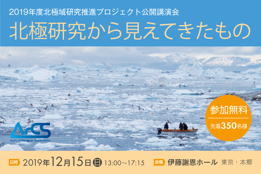 2019年度北極域研究推進プロジェクト公開講演会『北極研究から見えてきたもの』