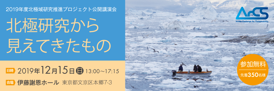 2019年度北極域研究推進プロジェクト公開講演会『北極研究から見えてきたもの』