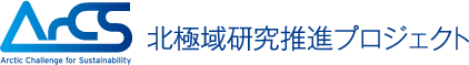 ArCS 北極域研究推進プロジェクト