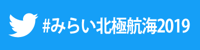 #みらい北極航海2019