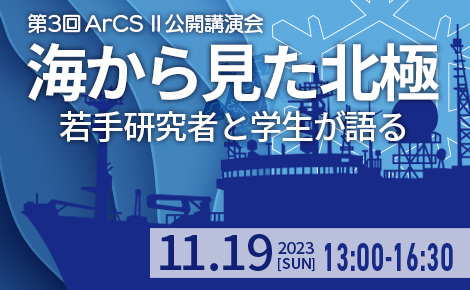 ArCS II第3回公開講演会