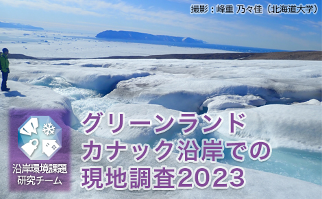 グリーンランド・カナック沿岸での現地調査2023