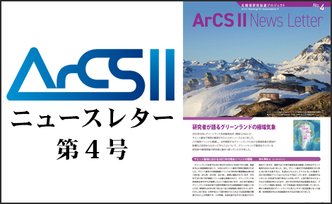 ArCS II ニュースレター