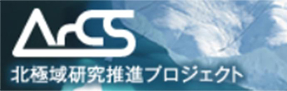 ArCS北極域研究推進プロジェクト