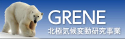 GRENE北極気候変動研究事業