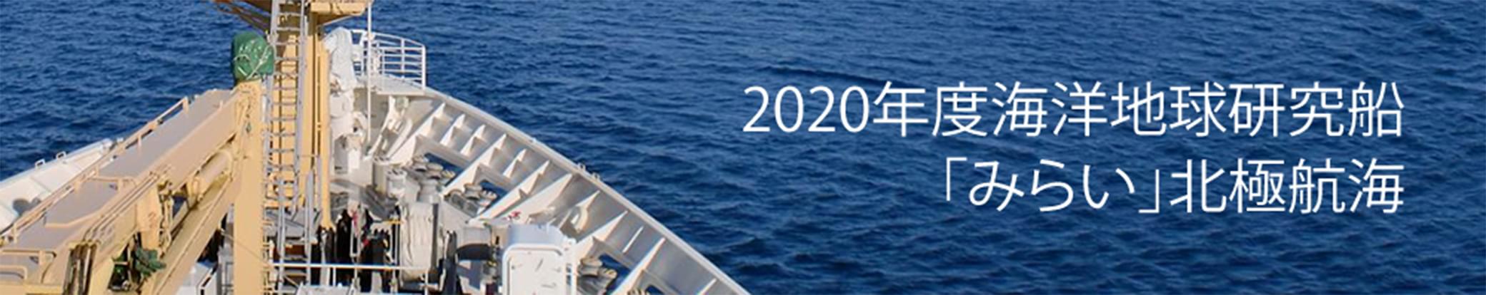 2020年度海洋地球研究船「みらい」北極航海