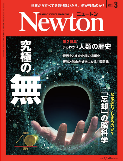 Newton  存在とは何か　2020年4月号
