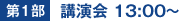 第1部 講演会 13:00～