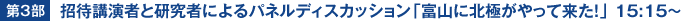 第3部 招待講演者と研究者によるパネルディスカッション 15:15～