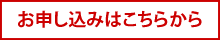 お申し込み