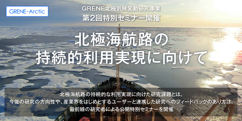 GRENE北極気候変動研究事業 第2回特別セミナー「北極海航路の持続的利用実現に向けて」