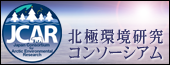 北極環境研究コンソーシアム北極環境研究コンソーシアム