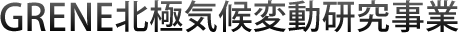 GRENE北極気候変動研究事業