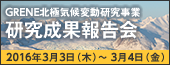 GRENE北極気候変動研究事業 研究成果報告会