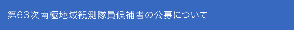 第63次日本南極地域観測隊員候補者の公募について