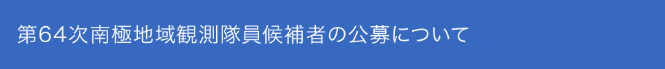 第64次日本南極地域観測隊員候補者の公募について