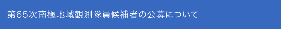 第65次日本南極地域観測隊員候補者の公募について