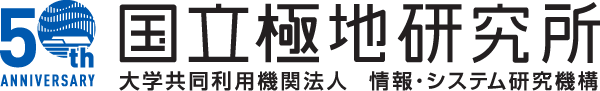 大学共同利用機関法人 情報・システム研究機構 国立極地研究所