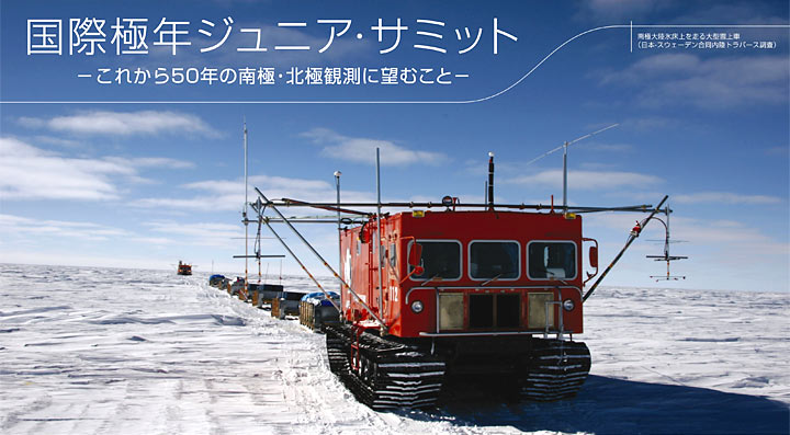 国立極地研究所 立川移転記念講演　立川に南極がやってくる！