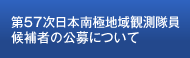 第57次日本南極地域観測隊員候補者の公募について