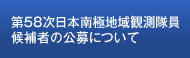 第58次日本南極地域観測隊員候補者の公募について