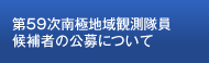 第59次南極地域観測隊員候補者の公募について