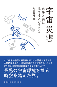 「宇宙災害 太陽と共に生きるということ」表紙