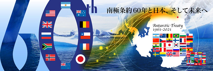南極条約60年記念イベント「南極条約60年と日本、そして未来へ」