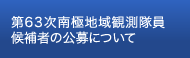 第63次南極地域観測隊員候補者の公募について