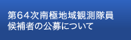 第63次南極地域観測隊員候補者の公募について