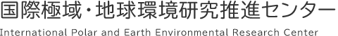 国際極域・地球環境研究推進センター