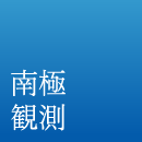 大学共同利用機関法人 情報・システム研究機構 国立極地研究所 南極観測のホームページ