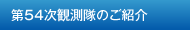 第54次観測隊のご紹介