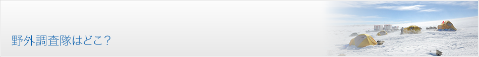 野外調査隊はどこ？