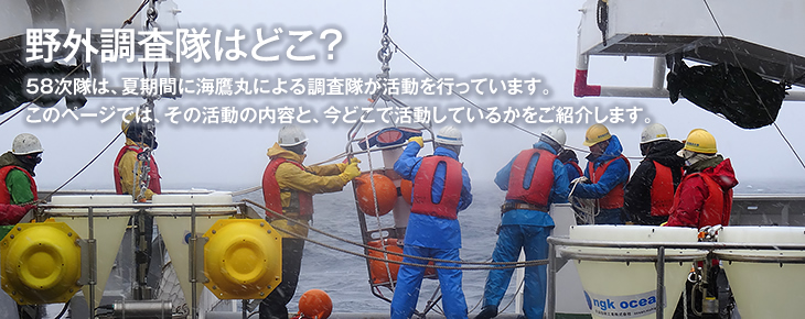 58次隊は、夏期間に海鷹丸による調査隊が活動を行っています。このページでは、その活動の内容と、今どこで活動しているかをご紹介します。